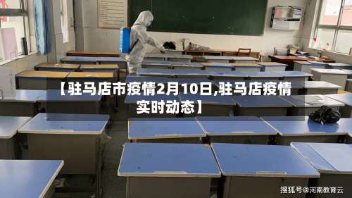 【驻马店市疫情2月10日,驻马店疫情实时动态】-第3张图片