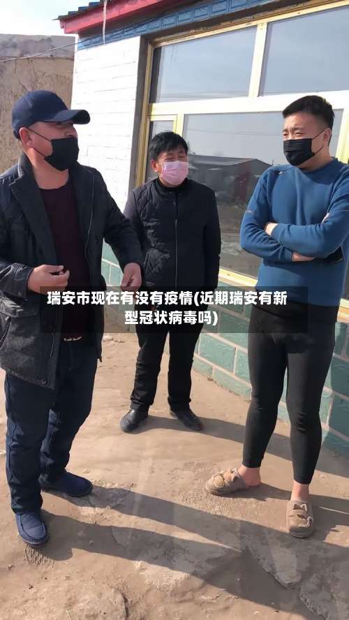 瑞安市现在有没有疫情(近期瑞安有新型冠状病毒吗)