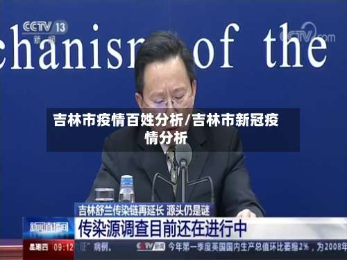 吉林市疫情百姓分析/吉林市新冠疫情分析
