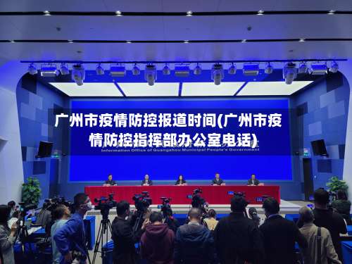 广州市疫情防控报道时间(广州市疫情防控指挥部办公室电话)