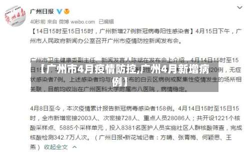 【广州市4月疫情防控,广州4月新增病例】
