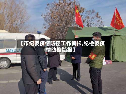 【市纪委疫情防控工作简报,纪检委疫情防控简报】