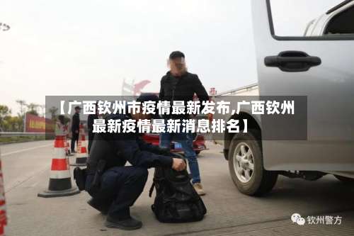 【广西钦州市疫情最新发布,广西钦州最新疫情最新消息排名】-第2张图片