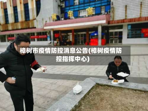 樟树市疫情防控消息公告(樟树疫情防控指挥中心)-第2张图片