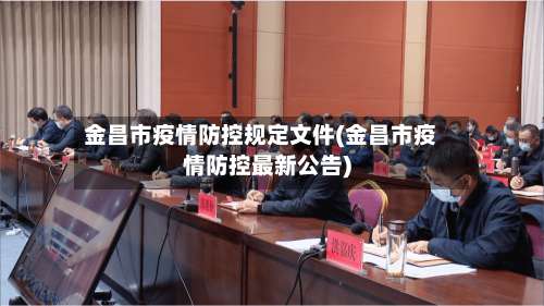 金昌市疫情防控规定文件(金昌市疫情防控最新公告)