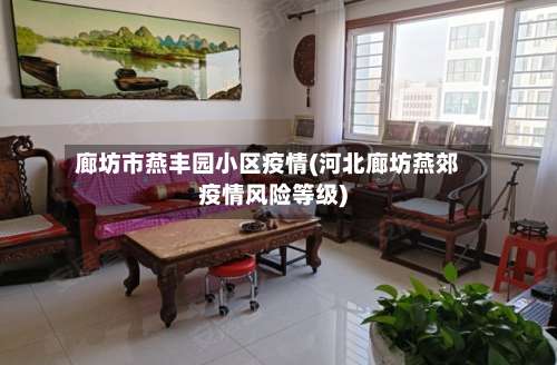 廊坊市燕丰园小区疫情(河北廊坊燕郊疫情风险等级)-第3张图片