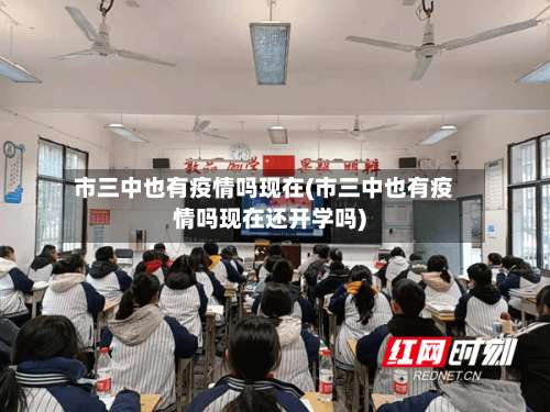 市三中也有疫情吗现在(市三中也有疫情吗现在还开学吗)
