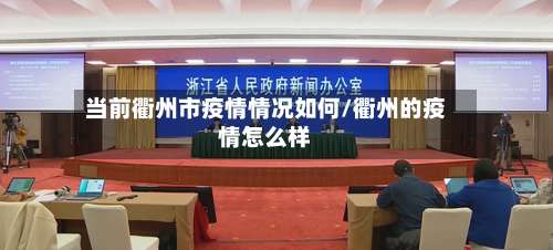 当前衢州市疫情情况如何/衢州的疫情怎么样