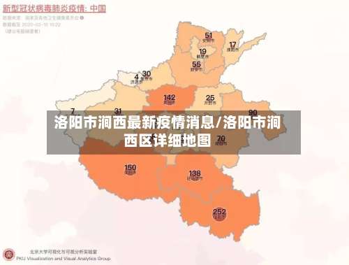 洛阳市涧西最新疫情消息/洛阳市涧西区详细地图