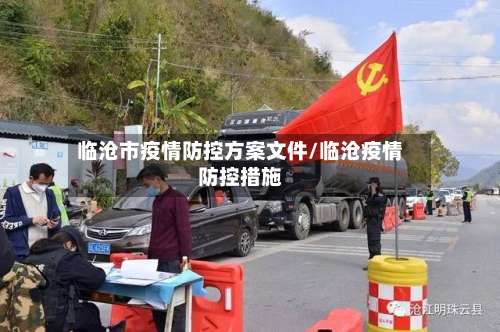 临沧市疫情防控方案文件/临沧疫情防控措施
