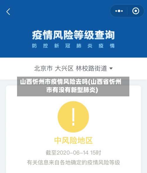 山西忻州市疫情风险去吗(山西省忻州市有没有新型肺炎)-第3张图片