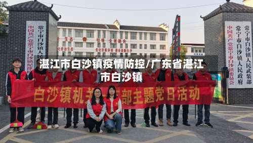 湛江市白沙镇疫情防控/广东省湛江市白沙镇-第2张图片