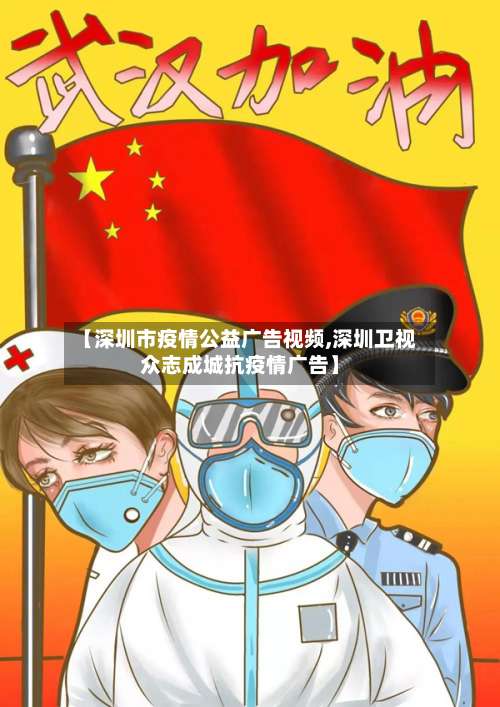 【深圳市疫情公益广告视频,深圳卫视众志成城抗疫情广告】