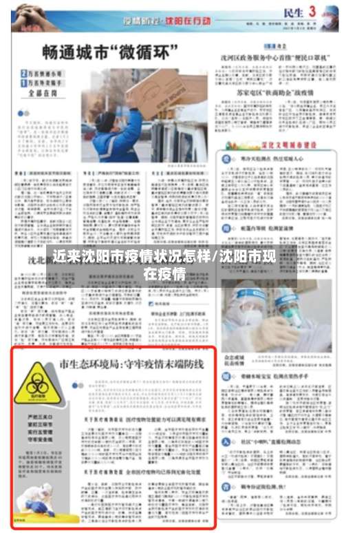 近来沈阳市疫情状况怎样/沈阳市现在疫情