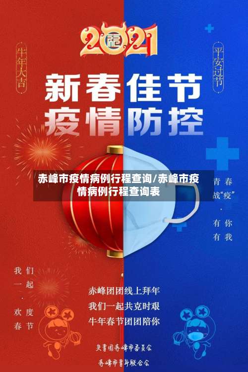 赤峰市疫情病例行程查询/赤峰市疫情病例行程查询表