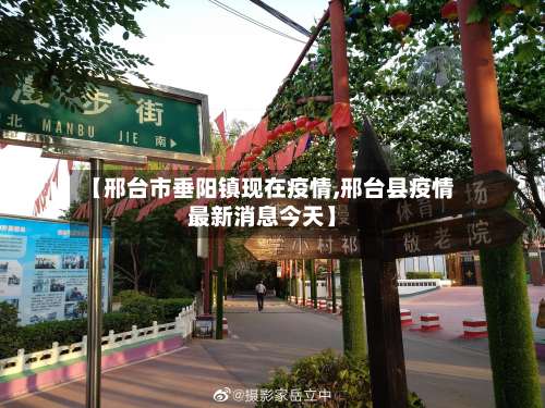 【邢台市垂阳镇现在疫情,邢台县疫情最新消息今天】