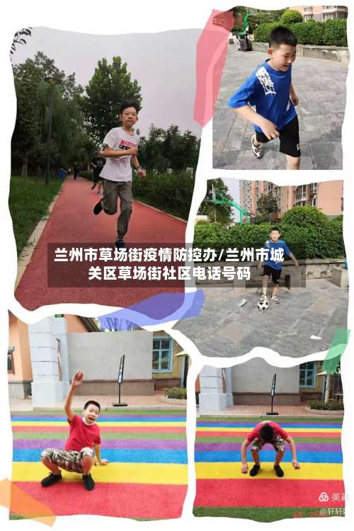 兰州市草场街疫情防控办/兰州市城关区草场街社区电话号码