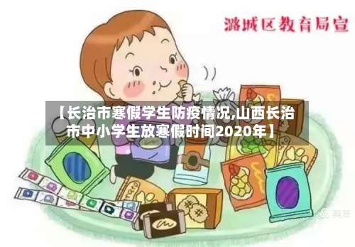 【长治市寒假学生防疫情况,山西长治市中小学生放寒假时间2020年】-第2张图片