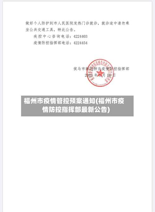 福州市疫情管控预案通知(福州市疫情防控指挥部最新公告)