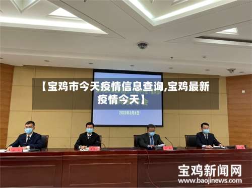【宝鸡市今天疫情信息查询,宝鸡最新疫情今天】