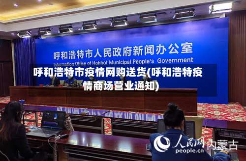 呼和浩特市疫情网购送货(呼和浩特疫情商场营业通知)