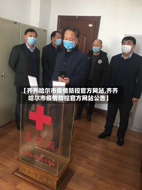 【齐齐哈尔市疫情防控官方网站,齐齐哈尔市疫情防控官方网站公告】