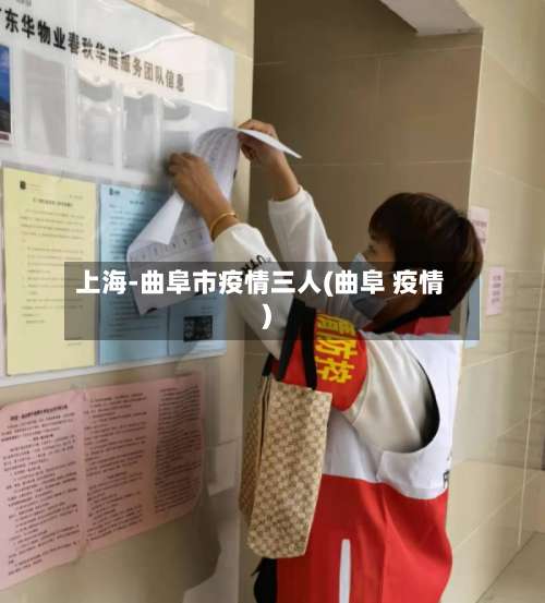 上海-曲阜市疫情三人(曲阜 疫情)