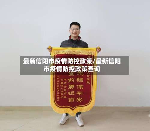 最新信阳市疫情防控政策/最新信阳市疫情防控政策查询-第2张图片