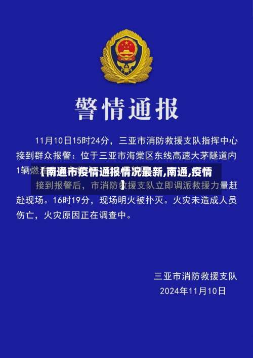 【南通市疫情通报情况最新,南通,疫情】-第3张图片