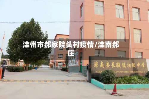 滦州市郝家院头村疫情/滦南郝庄-第2张图片