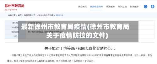 最新徐州市教育局疫情(徐州市教育局关于疫情防控的文件)