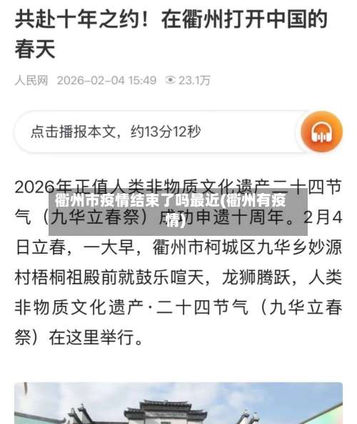 衢州市疫情结束了吗最近(衢州有疫情)