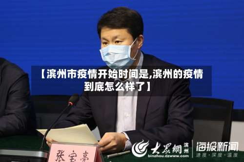 【滨州市疫情开始时间是,滨州的疫情到底怎么样了】-第2张图片