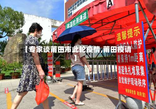 【专家谈莆田市此轮疫情,莆田疫请】