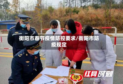 衡阳市春节疫情防控要求/衡阳市防疫规定