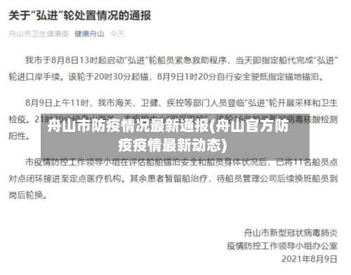 舟山市防疫情况最新通报(舟山官方防疫疫情最新动态)