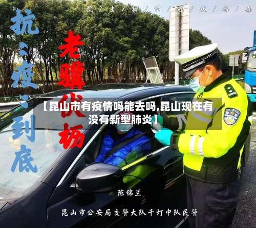 【昆山市有疫情吗能去吗,昆山现在有没有新型肺炎】
