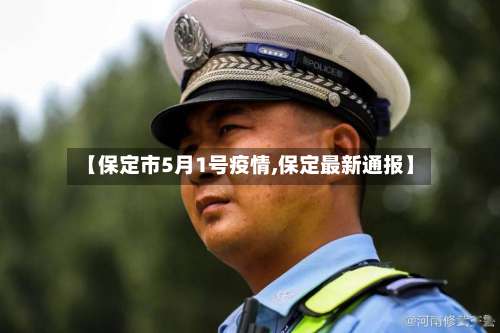【保定市5月1号疫情,保定最新通报】