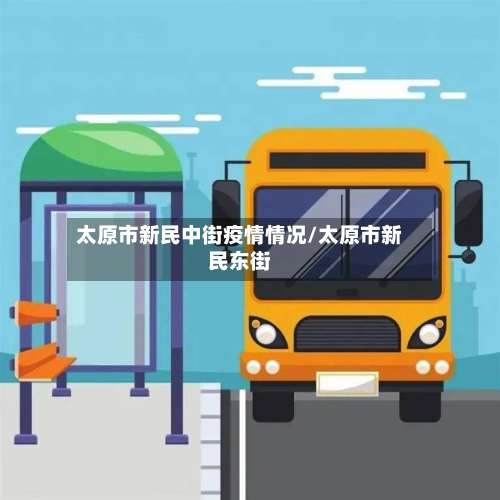 太原市新民中街疫情情况/太原市新民东街