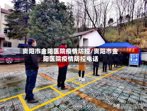 贵阳市金阳医院疫情防控/贵阳市金阳医院疫情防控电话