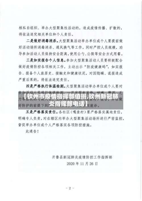 【钦州市疫情指挥部值班,钦州新冠肺炎指挥部电话】