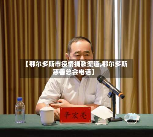 【鄂尔多斯市疫情捐款渠道,鄂尔多斯慈善总会电话】