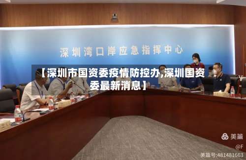 【深圳市国资委疫情防控办,深圳国资委最新消息】-第3张图片
