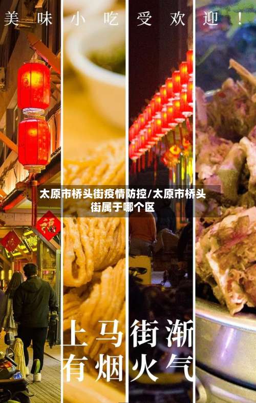 太原市桥头街疫情防控/太原市桥头街属于哪个区
