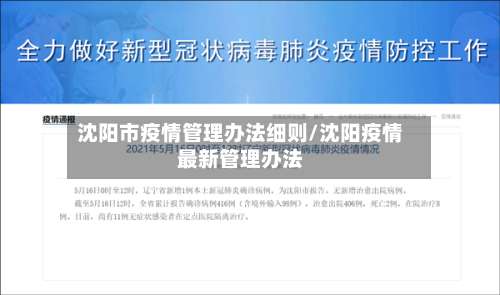 沈阳市疫情管理办法细则/沈阳疫情最新管理办法