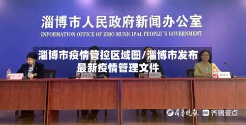 淄博市疫情管控区域图/淄博市发布最新疫情管理文件