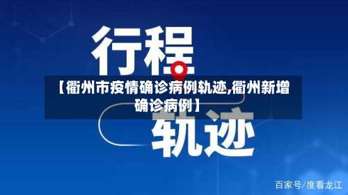【衢州市疫情确诊病例轨迹,衢州新增确诊病例】