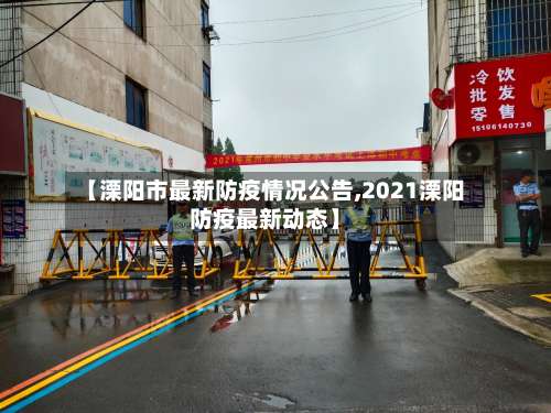 【溧阳市最新防疫情况公告,2021溧阳防疫最新动态】