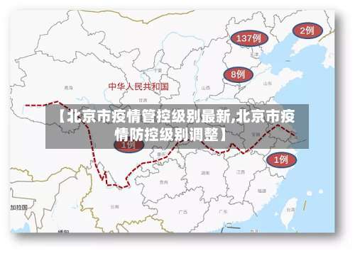 【北京市疫情管控级别最新,北京市疫情防控级别调整】