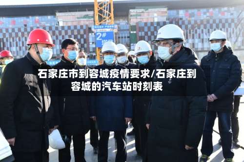 石家庄市到容城疫情要求/石家庄到容城的汽车站时刻表